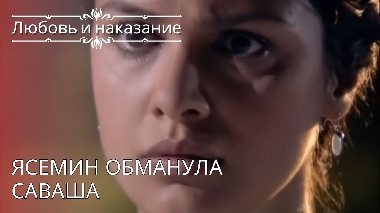 Ясемин обманула Саваша | Любовь и наказание - серия 25