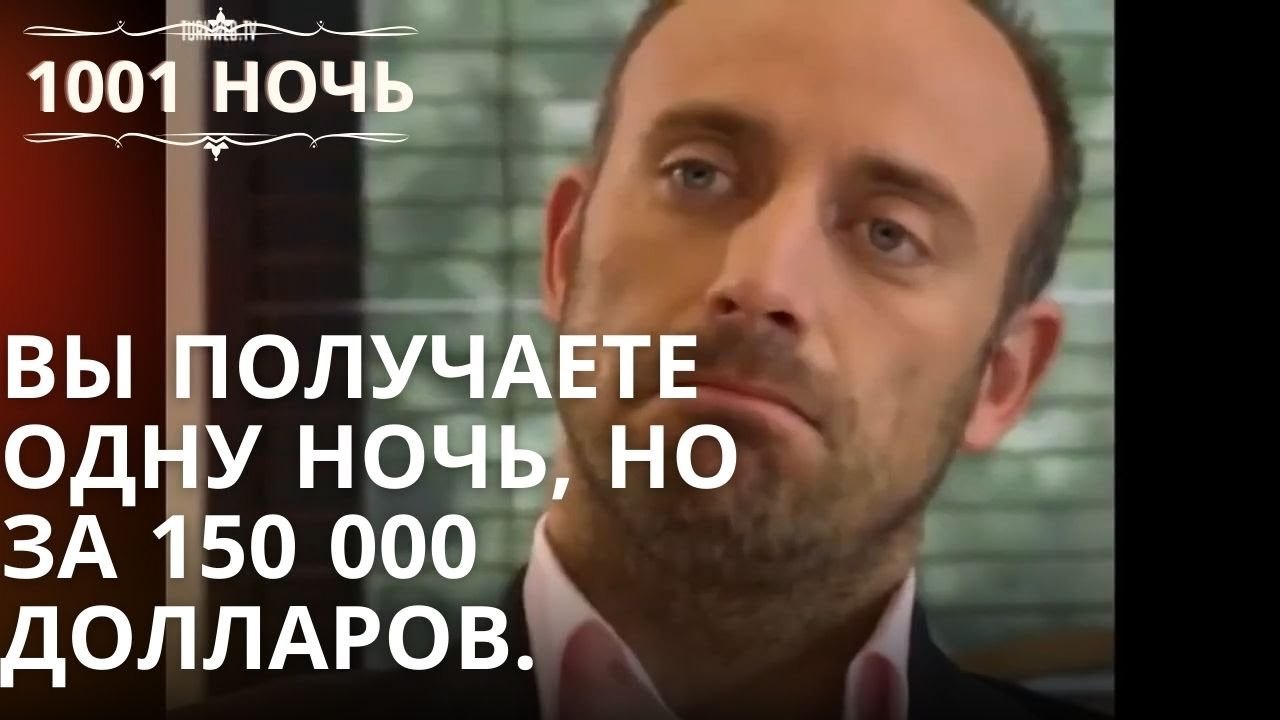 Вы получаете одну ночь, но за 150 000 долларов.| 1001 ночь - Эпизод 1