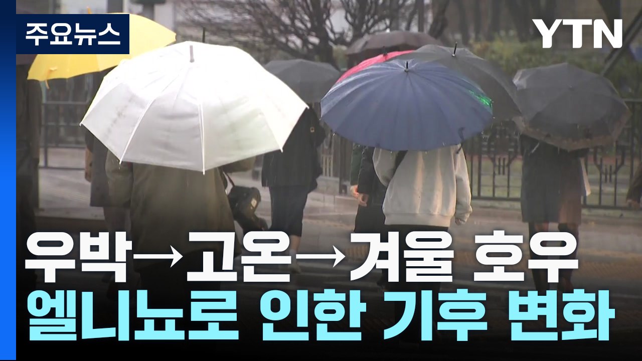 [날씨] 우박→고온→겨울 호우, 엘니뇨로 겨울 날씨 변덕 / YTN