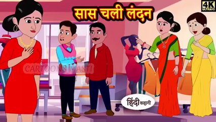 सास चली लंदन | Hindi Kahaniya | Hindi Story | Moral Stories | Hindi Stories  | Bedtime Stories