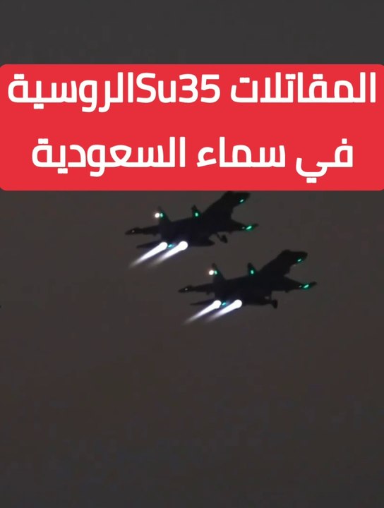 مقاتلات سو35 الروسية المدججة بالصواريخ ترافق بوتين الي السعودية