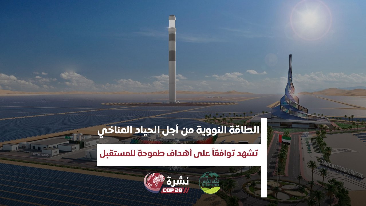 نشرة كوب | الطاقة النووية من أجل الحياد المناخي تشهد توافقاً على أهداف طموحة للمستقبل