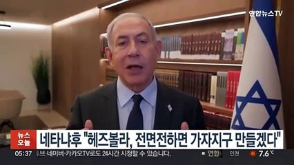 네타냐후 "헤즈볼라, 전면전하면 가자지구 만들겠다"