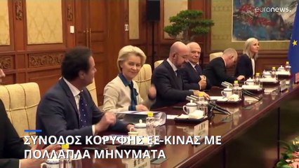 Η ΕΕ προειδοποιεί την Κίνα ότι «δεν θα ανεχθεί» τον αθέμιτο ανταγωνισμό