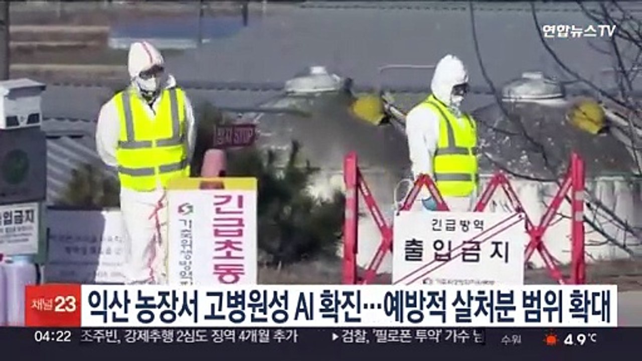 익산 농장서 고병원성 AI 확진…예방적 살처분 범위 확대