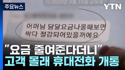 "요금 줄여줄게"...고객 몰래 휴대전화 개통한 대리점 / YTN