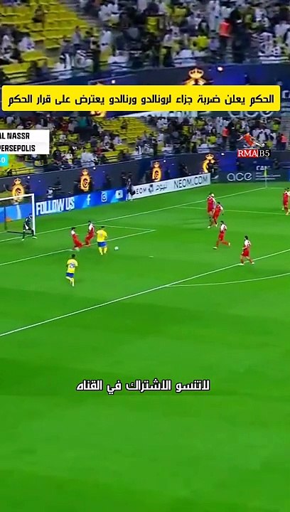 الحكم يعلن ضربة جزاء لرونالدو ورونالدو يعترض على قرار الحكم