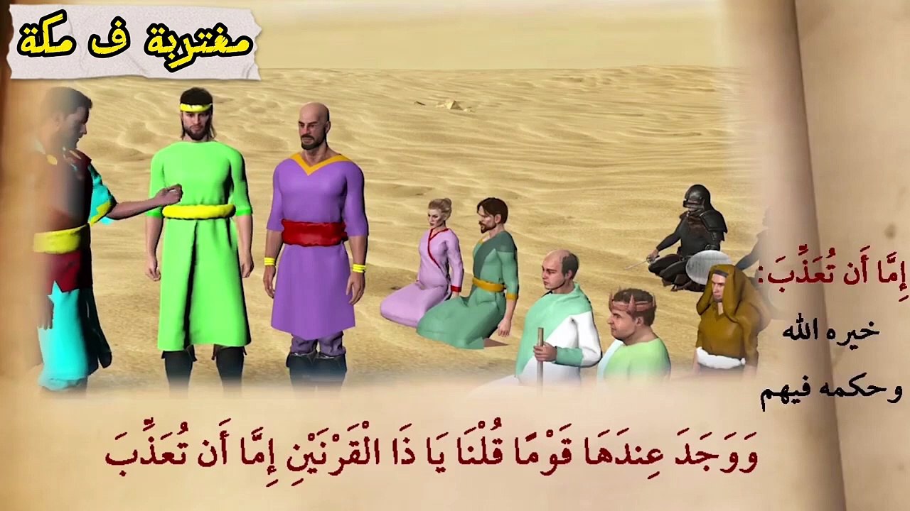 قصة ذو القرنين