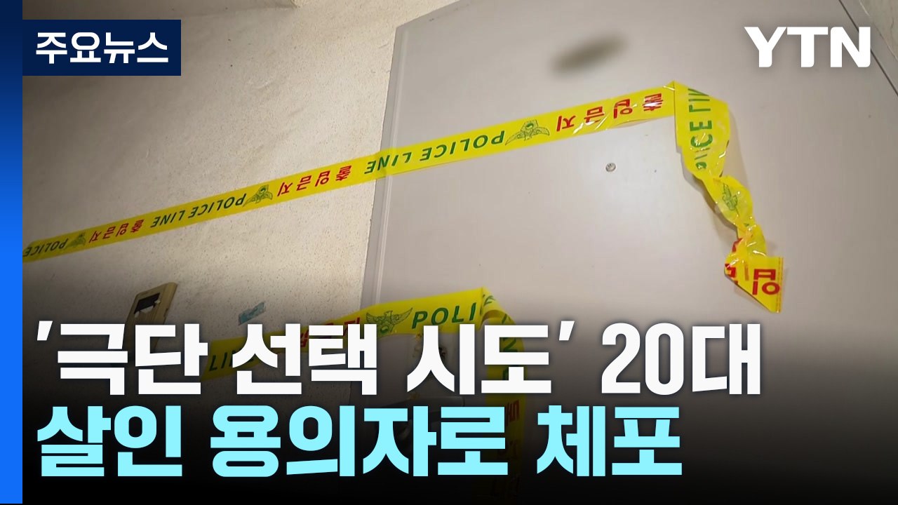 극단 선택 시도했다가 구조된 20대...살인 용의자로 체포 / YTN