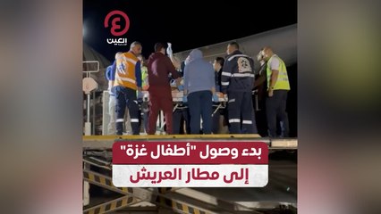 بدء وصول أطفال غزة إلى مطار العريش