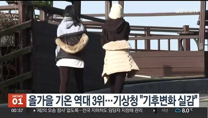 올가을 기온 역대 3위…기상청 "기후변화 실감"