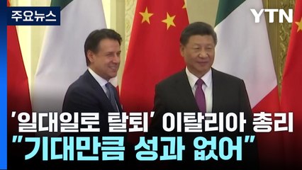 '中 일대일로 탈퇴' 伊 총리 "기대만큼 성과 없어" / YTN