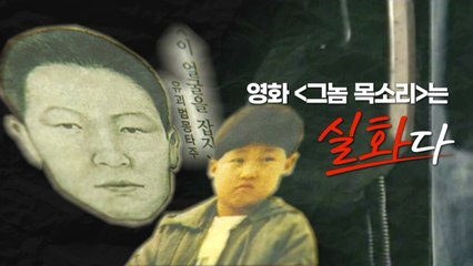 [영화는실화다] 영화 '그놈 목소리'_ 이형호 유괴 살인 사건 / YTN