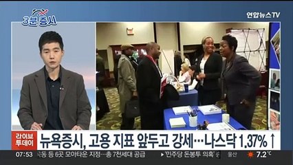 [3분증시] 뉴욕증시, 고용 지표 앞두고 강세…나스닥 1.37%↑ 外