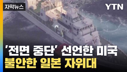 [자막뉴스] '전면 중단' 선언한 미국...일본 자위대 기지 건설 '첩첩산중' / YTN