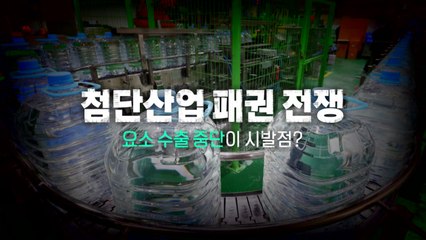 [영상] 중국의 '자원 무기화'...요소 수출 중단은 시작에 불과? / YTN