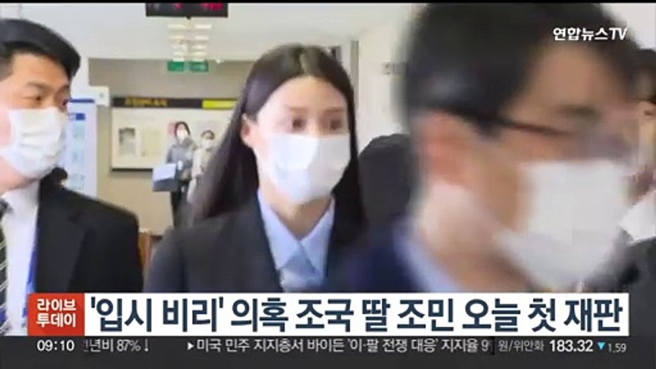 '입시 비리' 의혹 조국 딸 조민 오늘 첫 재판