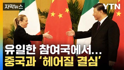 [자막뉴스] '4년 만의 결심'...'일대일로'서 빠지는 이탈리아 / YTN