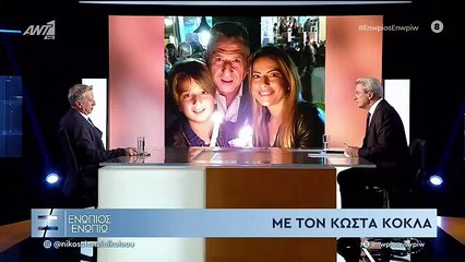 ΕΝΩΠΙΟΣ ΕΝΩΠΙΩ - ΚΩΣΤΑΣ ΚΟΚΛΑΣ - ΜΕΡΟΣ Α'