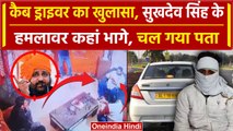 Sukhdev Singh Gogamedi पर गोली चलाकर कहां भागे शूटर, Cab Driver ने खोला राज | वनइंडिया हिंदी