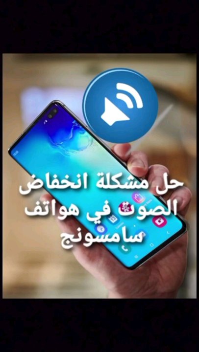 حل مشكلة انخفاض الصوت في هواتف سامسونج