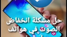 حل مشكلة انخفاض الصوت في هواتف سامسونج