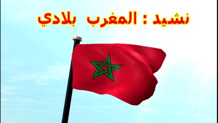 Download Video: المغرب بلادي/ نشيد المغرب بلادي/ اناشيد تربوية للاطفال/ اغاني الاطفال/ اناشيد وطنية / المسيرة الخضراء/ حب الوطن