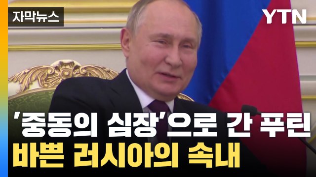 [자막뉴스] '중동의 심장' 직접 찾아간 푸틴...바쁜 러시아의 속내 / YTN