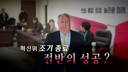 [영상] 혁신위 조기 종료...절반의 성공? / YTN