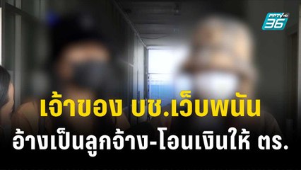 เจ้าของ บช.เว็บพนัน อ้างเป็นลูกจ้าง-โอนเงินให้ ตร. | โชว์ข่าวเช้านี้ | 8 ธ.ค. 66