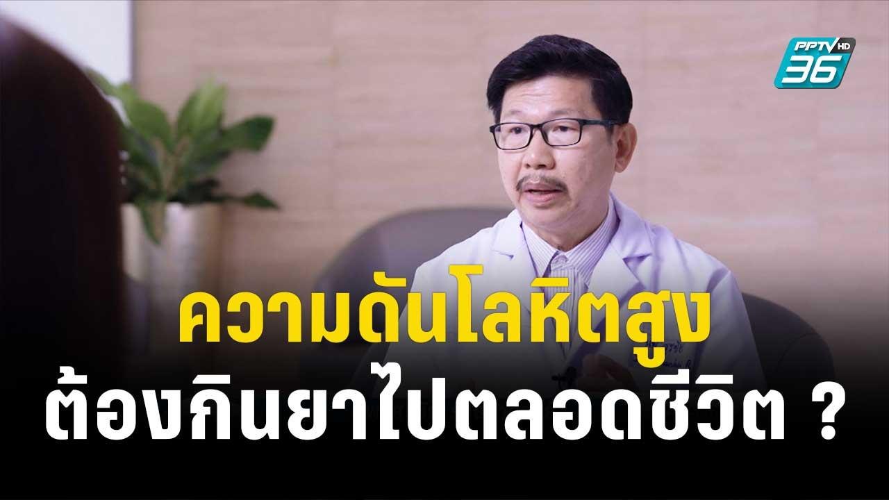 นาทีสุขภาพดี กับ BDMS EP4 ความดันโลหิตสูงต้องกินยาไปตลอดชีวิต ? | โชว์ข่าวเช้านี้ | 8 ธ.ค. 66