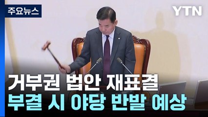 오늘 거부권 법안 재표결...조희대 임명동의도 표결할 듯 / YTN
