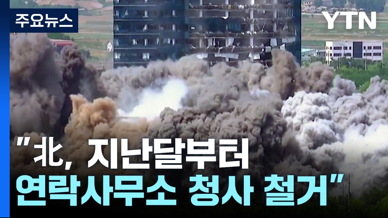 北, 남북연락사무소 잔해 완전 철거 동향...통일부 "재산권 침해 중지" / YTN