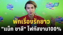 พักเรื่องรักยาว 