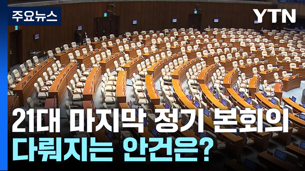 오늘 21대 마지막 정기 본회의...다뤄지는 안건은? [앵커리포트] / YTN
