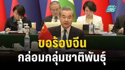 เมียนมาหันพึ่งจีน ร้องช่วยกล่อมกลุ่มชาติพันธุ์เข้าสู่โต๊ะเจรจา | ทันโลก EXPRESS | 8 ธ.ค. 66