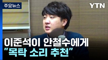 이준석 "안철수, 목탁소리 필요"...윤영찬 "경기 중에 룰을 바꾸면 되나" [앵커리포트] / YTN