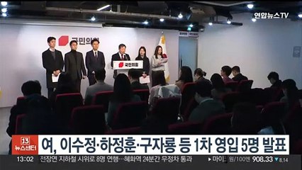 국민의힘, 이수정·하정훈·구자룡 등 1차 영입인재 5명 발표