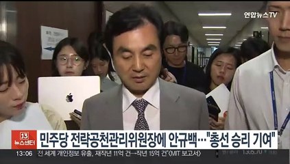 민주당 전략공천관리위원장에 안규백…"총선 승리 기여"