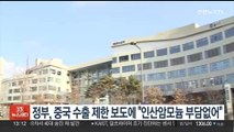 농식품부, 중국 수출 제한 보도에 