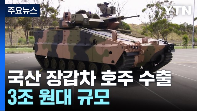 국산 레드백 장갑차 호주 수출 성사...3조원 대 규모 / YTN