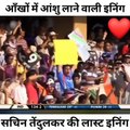 Master blaster Sachin Tendulkar ki antim pari