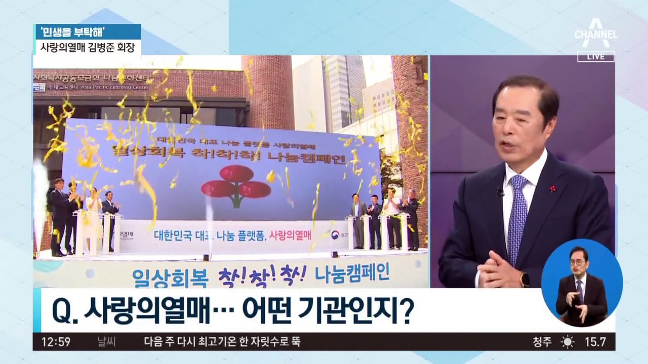 [민생을 부탁해]김병준 사랑의열매 회장 “‘희망 2024 나눔캠페인’ 진행”