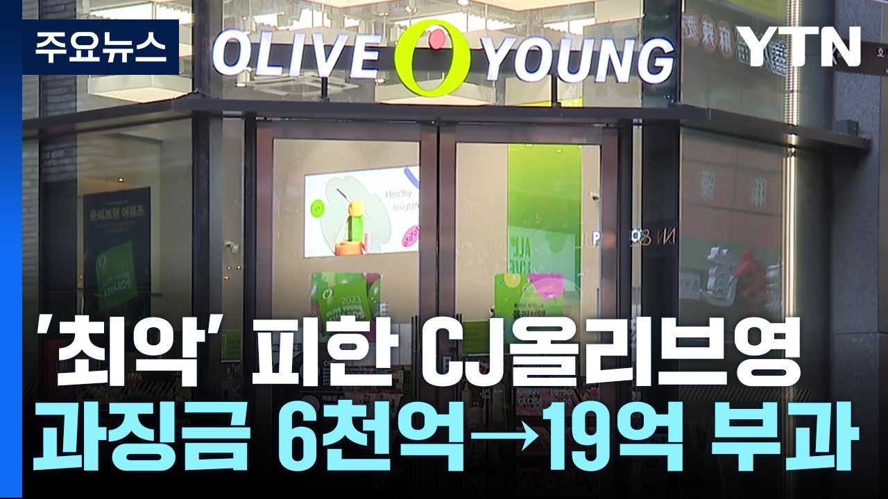 [취재앤팩트] CJ올리브영, 19억 과징금 맞고도 한숨 돌린 사연 / YTN