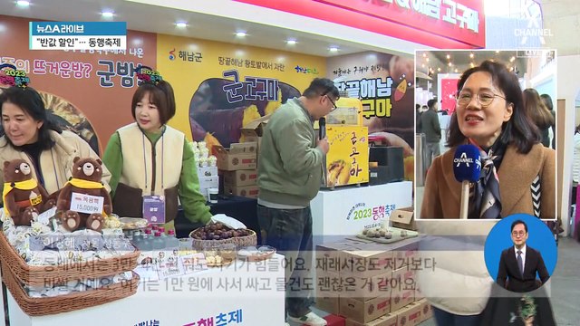 “최대 반값 할인”…올해 마지막 동행축제