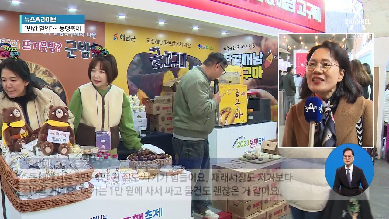 “최대 반값 할인”…올해 마지막 동행축제