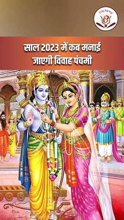 साल 2023 में कब मनाई जाएगी विवाह पंचमी _ Vivah Panchami 2023 _ विवाह पंचमी 16 या 17 दिसंबर कब है