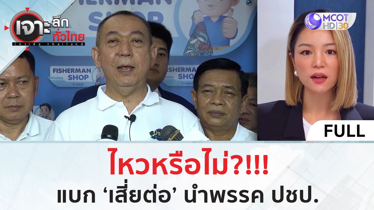 (คลิปเต็ม) ไหวหรือไม่!?? แบก 'เสี่ยต่อ' นำพรรค...