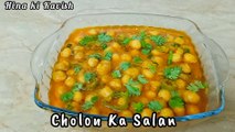 Restaurant Style Cholay Ka Salan | Safaid Chanay ka Salan Dhaba Style | Lahori Chikar Cholay Recipe | Chickpeas Curry Recipe