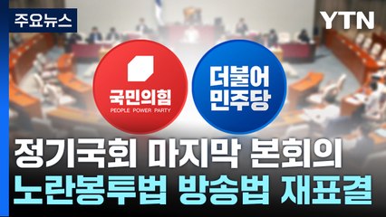 잠시 뒤 본회의서 거부권 법안 재표결...조희대 임명안도 상정 / YTN